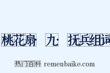 桃花扇·九·抚兵组词是什么意思的图片